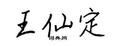 王正良王仙定行書個性簽名怎么寫