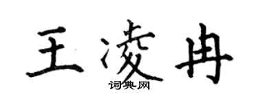 何伯昌王凌冉楷書個性簽名怎么寫