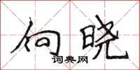 侯登峰向曉楷書怎么寫