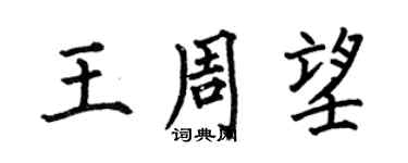 何伯昌王周望楷書個性簽名怎么寫