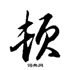 潙草書書法_潙字書法_草書字典
