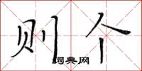 黃華生則個楷書怎么寫