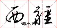 梁錦英西疆草書怎么寫