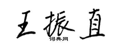 王正良王振直行書個性簽名怎么寫