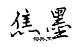 曾慶福焦墨行書個性簽名怎么寫