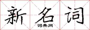 袁強新名詞楷書怎么寫