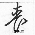 駱恆光寫的硬筆草書喪