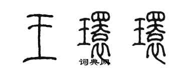 陳墨王環環篆書個性簽名怎么寫