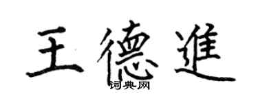 何伯昌王德進楷書個性簽名怎么寫