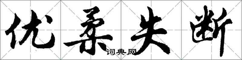 胡問遂優柔失斷行書怎么寫