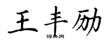 丁謙王豐勵楷書個性簽名怎么寫