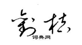 梁錦英劉桔草書個性簽名怎么寫