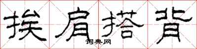 柯春海挨肩搭背隸書怎么寫