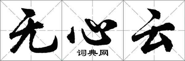 胡問遂無心雲行書怎么寫