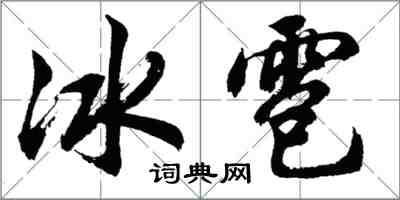 胡問遂冰雹行書怎么寫