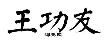 翁闓運王功友楷書個性簽名怎么寫