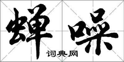 胡問遂蟬噪行書怎么寫