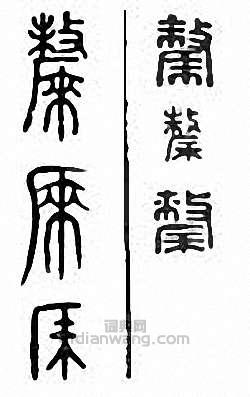 金石大字典的篆刻印章斄