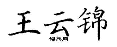 丁謙王雲錦楷書個性簽名怎么寫