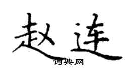 丁謙趙連楷書個性簽名怎么寫