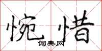 侯登峰惋惜楷書怎么寫
