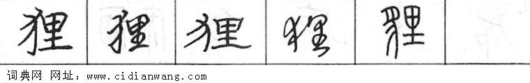 鋼筆字典