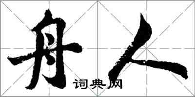 胡問遂舟人行書怎么寫