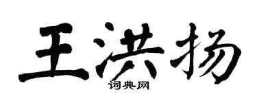 翁闓運王洪揚楷書個性簽名怎么寫