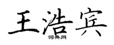 丁謙王浩賓楷書個性簽名怎么寫
