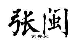 翁闓運張閩楷書個性簽名怎么寫