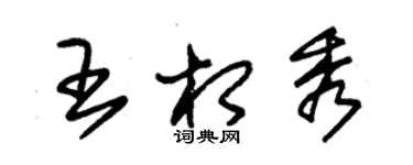 朱錫榮王相秀草書個性簽名怎么寫