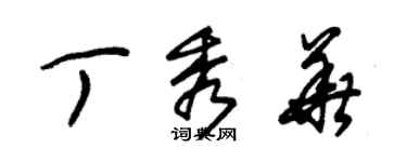 朱錫榮丁秀華草書個性簽名怎么寫