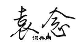 駱恆光袁念行書個性簽名怎么寫