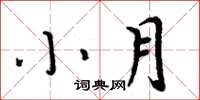 周炳元小月楷書怎么寫