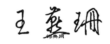 駱恆光王燕珊草書個性簽名怎么寫