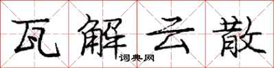 龐中華瓦解雲散行書怎么寫