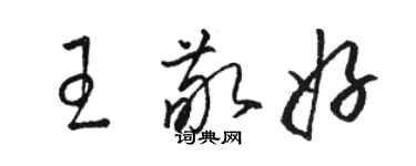 駱恆光王敬好草書個性簽名怎么寫