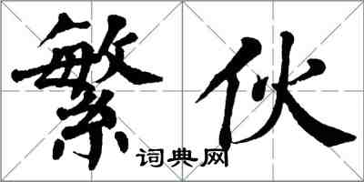 翁闓運繁伙楷書怎么寫