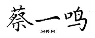 丁謙蔡一鳴楷書個性簽名怎么寫