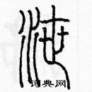 余巨力寫的硬筆篆書泄