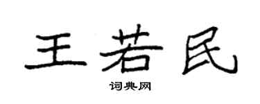 袁強王若民楷書個性簽名怎么寫