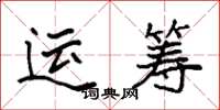 袁強運籌楷書怎么寫
