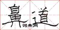 駱恆光鼻道隸書怎么寫