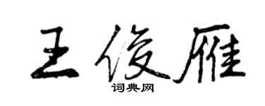 曾慶福王俊雁行書個性簽名怎么寫