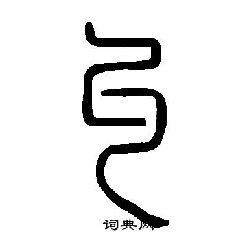 說文解字寫的丩