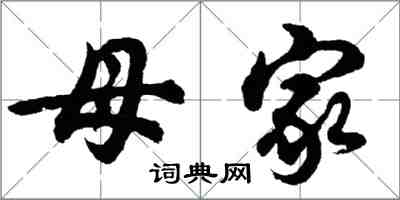 胡問遂母家行書怎么寫