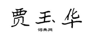 袁強賈玉華楷書個性簽名怎么寫