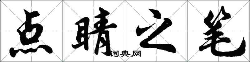 胡問遂點睛之筆行書怎么寫