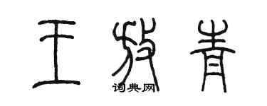 陳墨王放青篆書個性簽名怎么寫