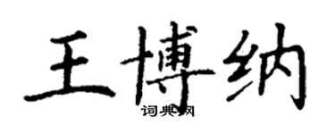 丁謙王博納楷書個性簽名怎么寫